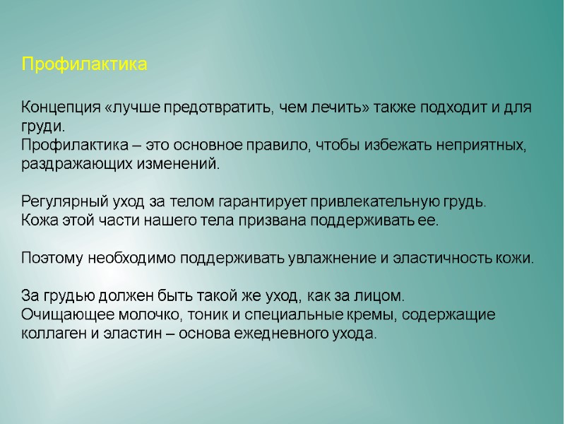 Профилактика Концепция «лучше предотвратить, чем лечить» также подходит и для груди. Профилактика Профилактика Концепция «лучше предотвратить, чем лечить» также подходит и для груди. Профилактика